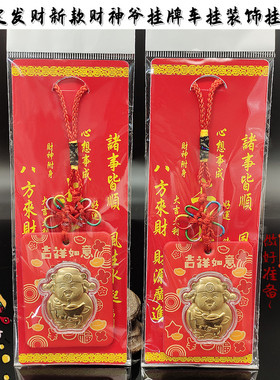 新款挂饰仿金箔财神爷八方来财暴富招财进宝挂牌装饰包包吉祥车挂
