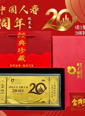 中国人寿20周年纪念金钞礼盒