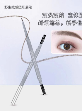 双头纤细眉笔防水防汗不脱妆