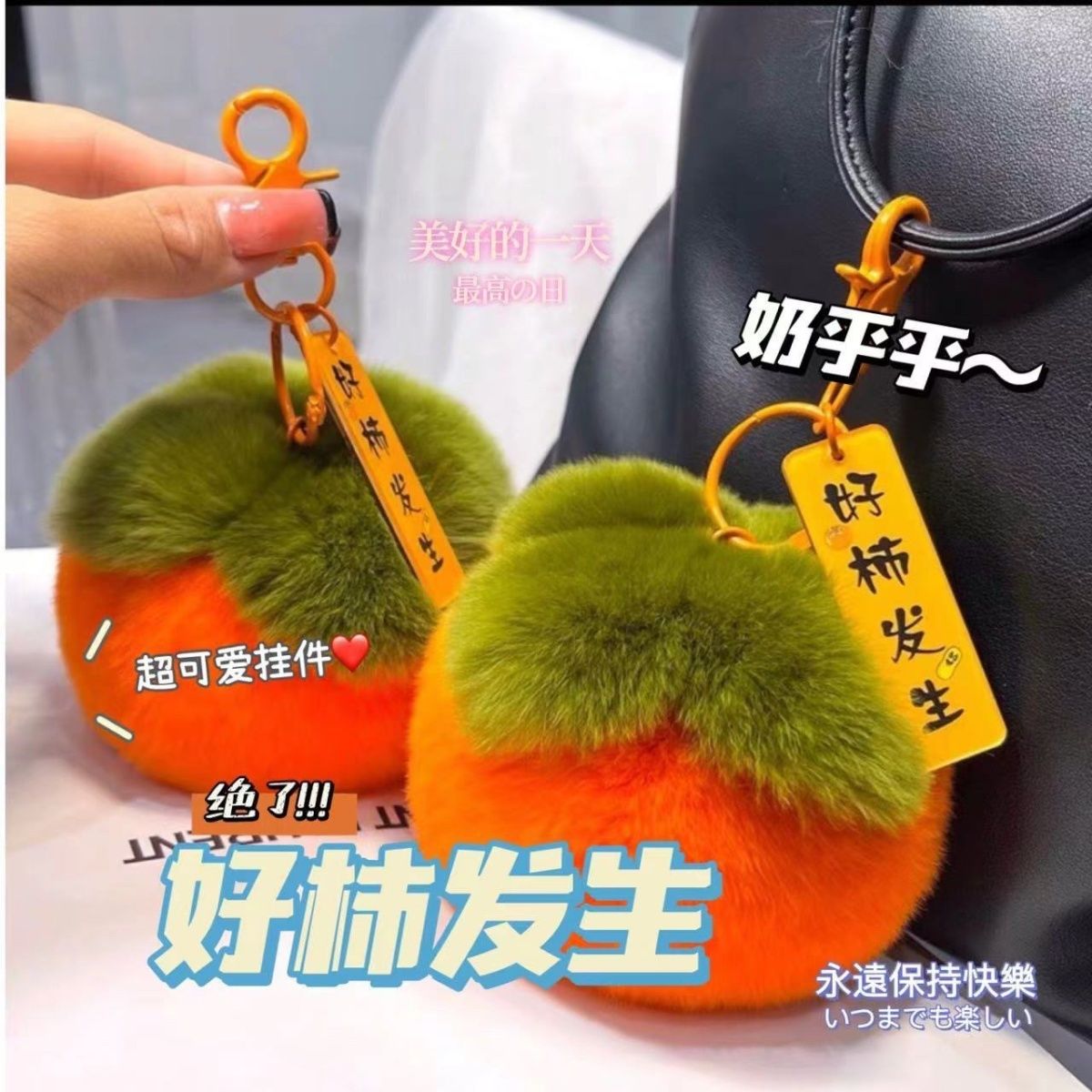 事事如意柿子闺蜜男女学生党生日礼物挂饰汽车挂件正品钥匙扣毛绒