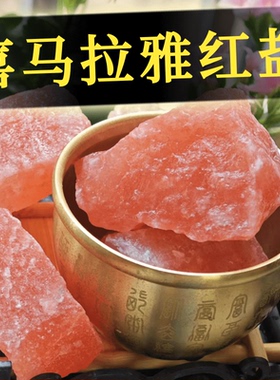 喜马拉雅粗盐家用盐摆件大粒盐搬家结婚乔迁新居卫生间盐块创意