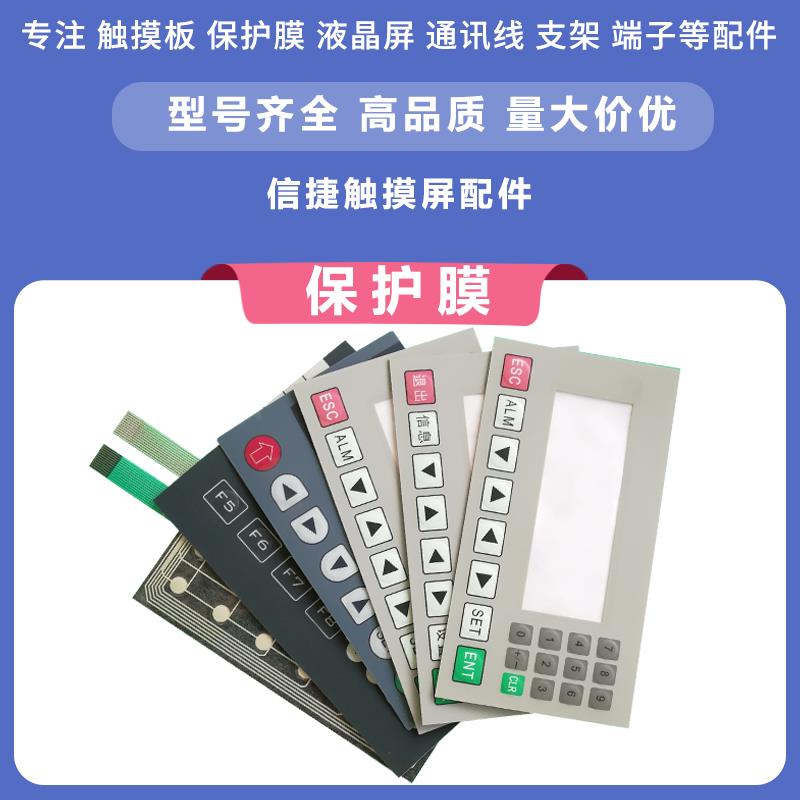 OP320/325/330 TP460/560/760 TG765 TH465/765/865 TGA63 保护膜 - 图0