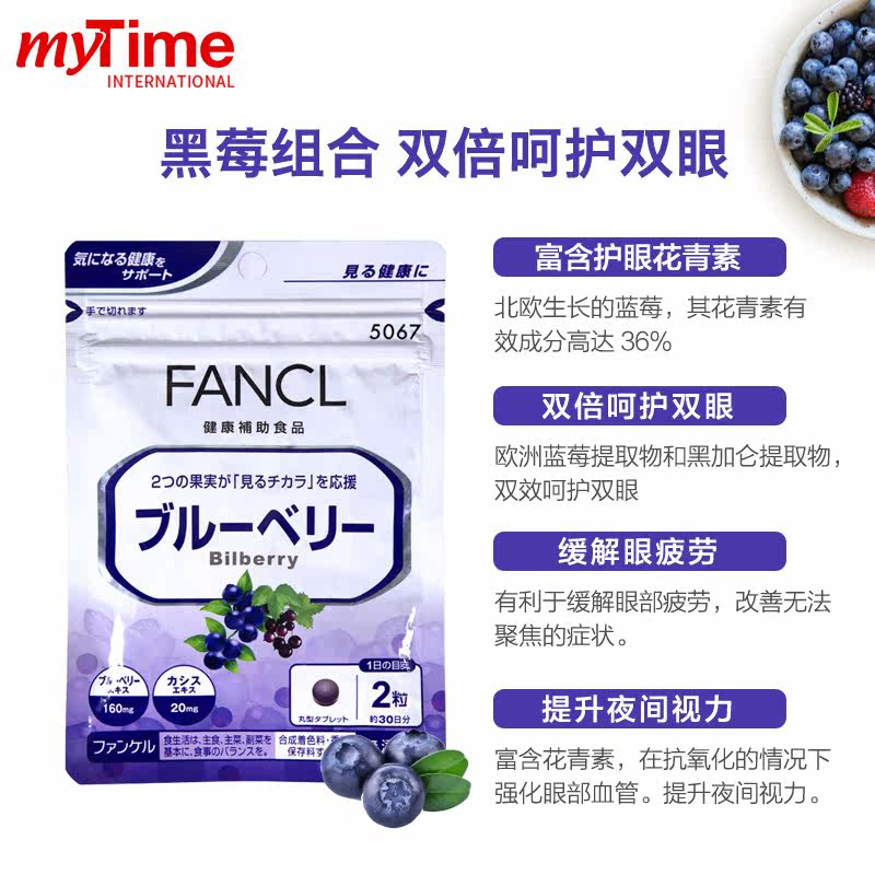 日本fancl芳珂60粒*3蓝莓护眼丸 Mytime海外复合维生素/矿物质