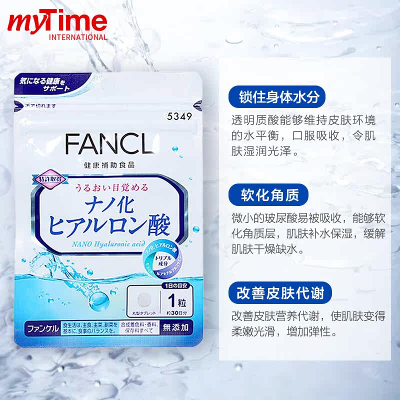 日本进口fancl芳珂纳米玻尿酸保湿 Mytime海外复合维生素/矿物质