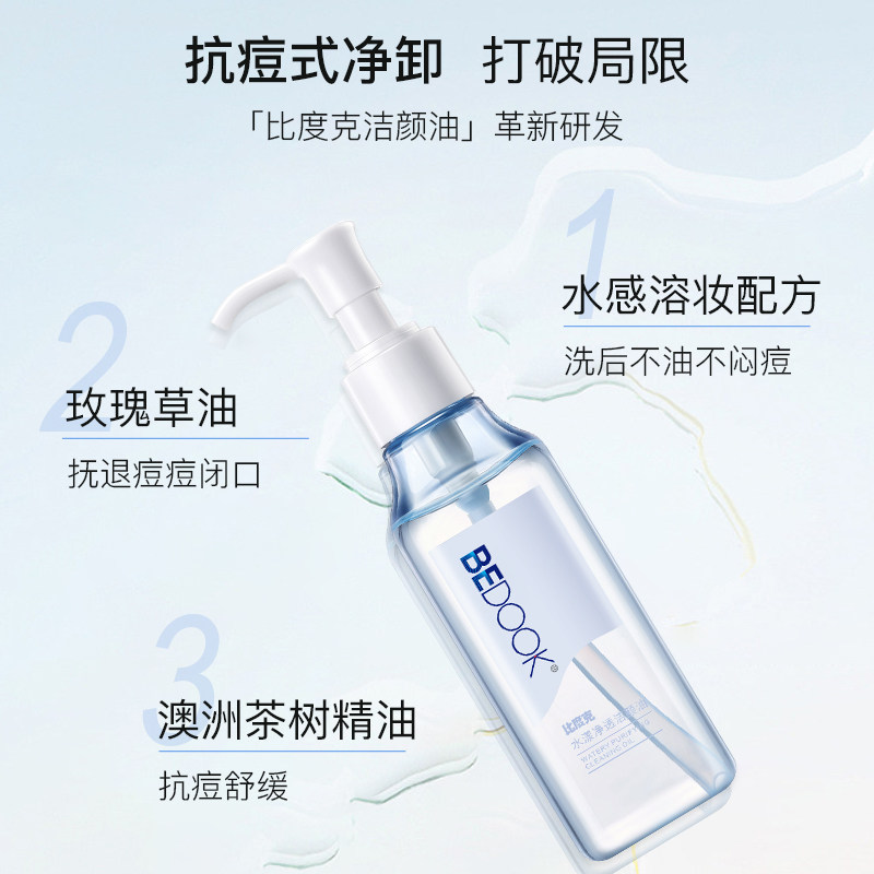 比度克水漾净透卸妆油温和敏感肌脸部深层清洁油皮痘肌卸妆水