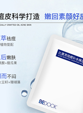 比度克祛痘痘肌修护面膜