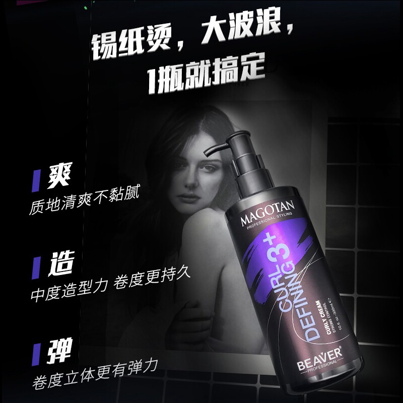 beaver极客塑卷乳护卷发烫后弹力素 雅博化妆品头发造型