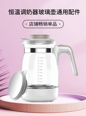 适用恒温调奶器单壶玻璃配件