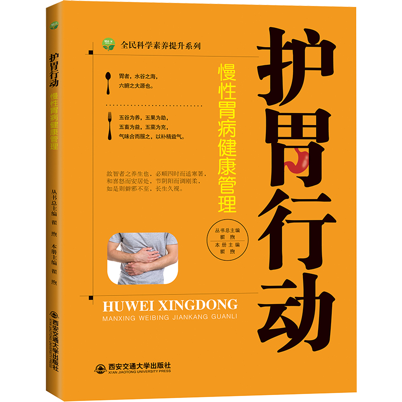 正版 护胃行动 慢性胃病健康管理 翟煦主编 慢性胃病的基础知识 注意事项 常用检查 中医绿色疗法 胃病饮食疗法 内科学书籍 兴盛乐