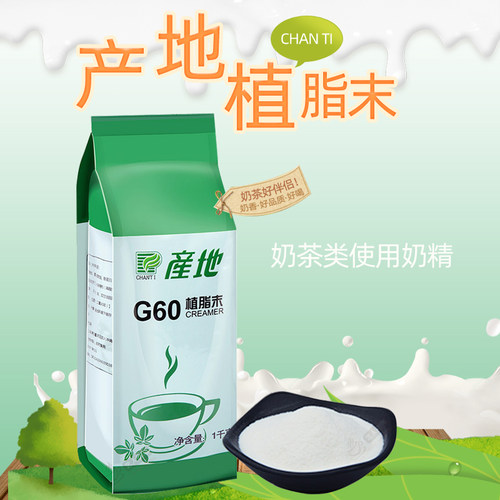 产地植脂末奶精粉奶茶用台式奶茶咖啡伴侣奶精粉1Kg奶茶原料G60 - 图0
