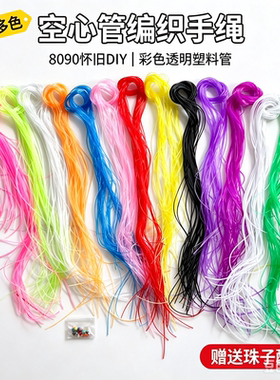 细空心塑料软管怀旧编织爱心蝴蝶的塑料绳水晶塑料编织绳手工鱼虾