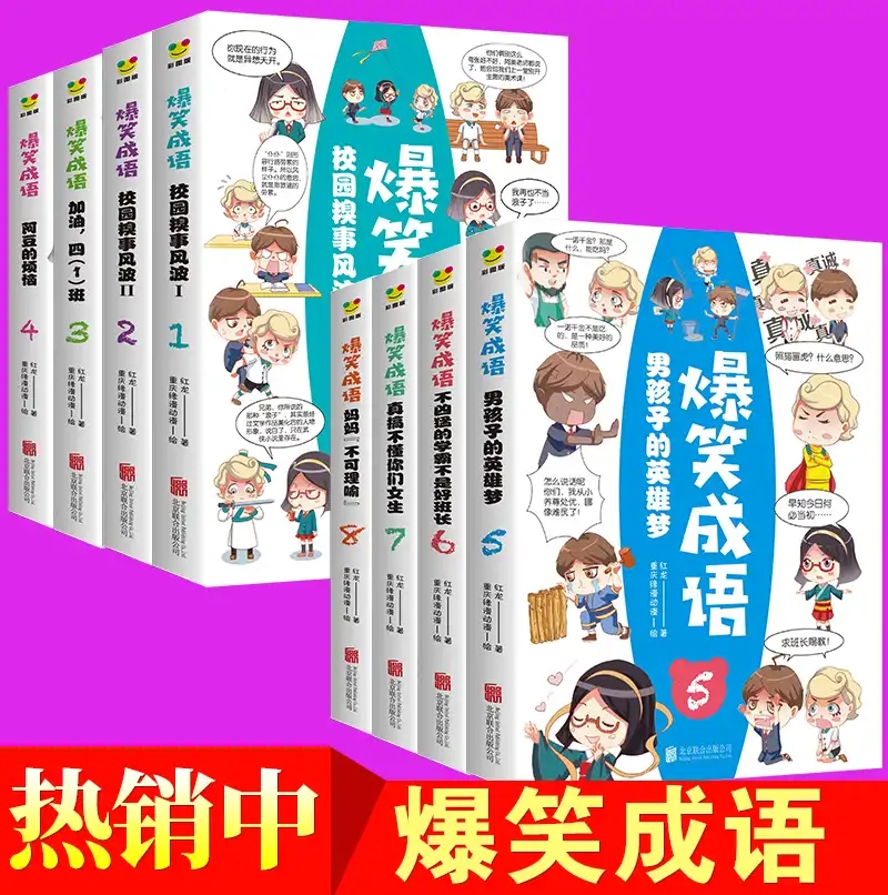 全8册爆笑成语看漫画学成语中华中国故事大全小学生版漫画 全8册爆笑成语看漫画学成语中华中国故事大全小学生版漫画