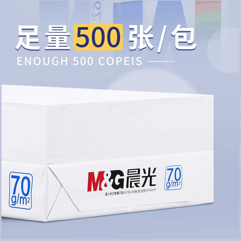 晨光A4打印纸复印纸整箱白纸70g学生用草稿纸大红粉色80g办公a4纸