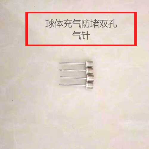 艺术体操球专用气针防堵双孔球体补气放气小号针不锈钢金属气针 - 图3