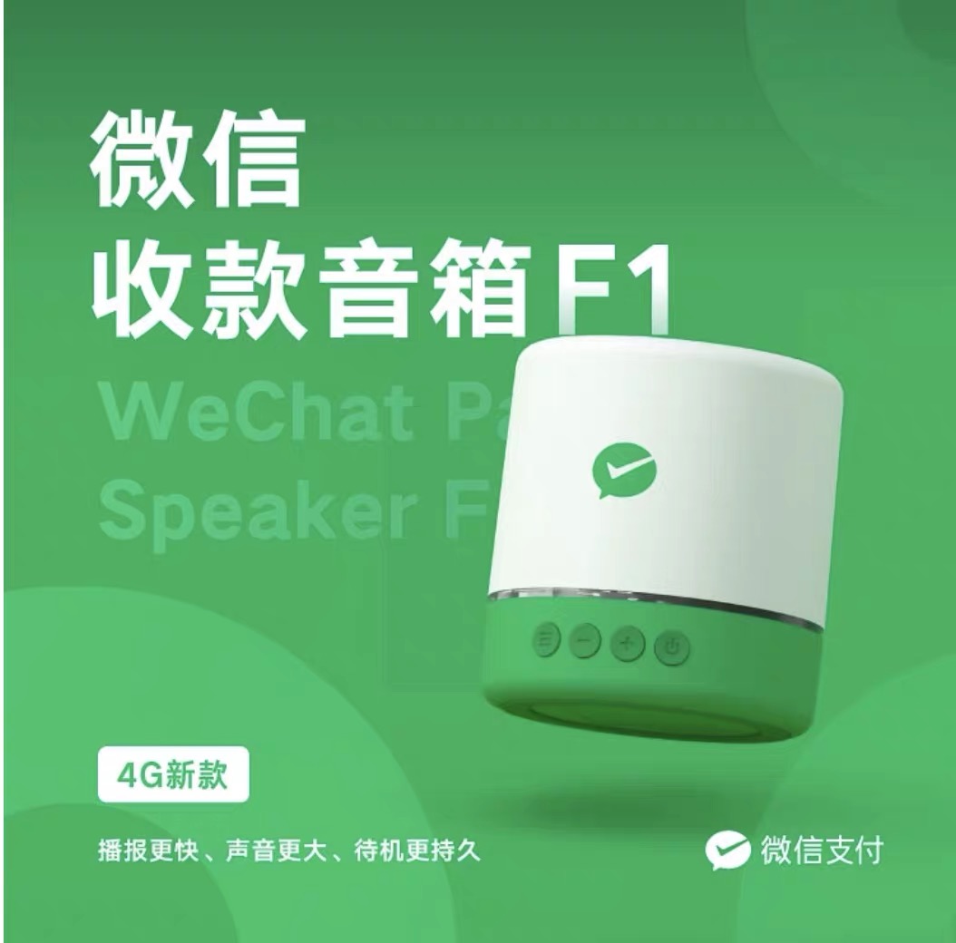 微信收款音响F1支付二维码扩音喇叭自带4G网络收钱语音播报器S1
