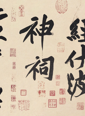 黄庭坚行书经伏波神祠诗装饰画