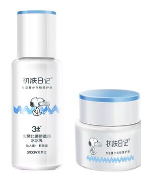 初肤日记史努比学生青少年护肤品水分平衡清新水润爽肤水乳霜补水