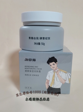加菲猫青少年学生儿童嫩肤清爽润肤霜50g莹润嫩肤温和护肤男女生
