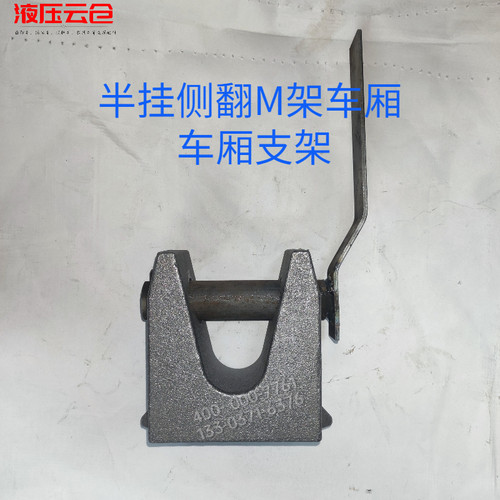 自卸车半挂M架偏翻侧翻车厢连接架重型30孔车厢支架焊接带销子 - 图1