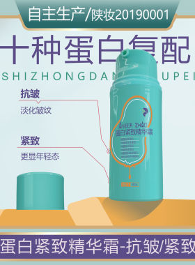 蛋白紧致精华霜-十种蛋白复配面霜紧致抗皱淡纹提拉无香无硅油