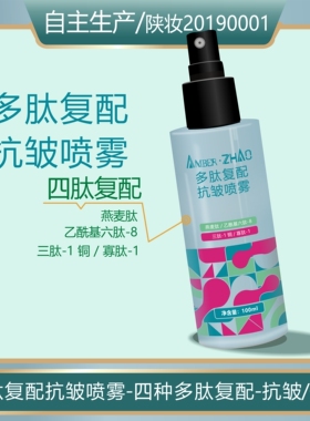 多肽复配抗皱喷雾-抗皱保湿干燥蛋白生成皱纹细纹平缓肌肤燕麦肽
