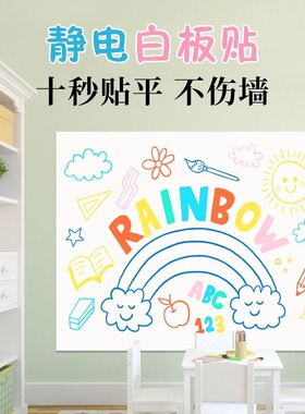 静电白板贴纸儿童房自粘墙贴透明乳胶漆墙面装饰贴记事板贴纸涂鸦