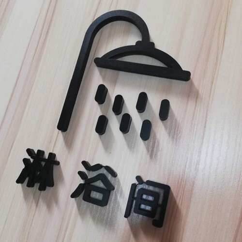 创意淋浴间标识洗浴间门牌 酒店会所宾馆淋浴间标识提示牌定制 - 图2