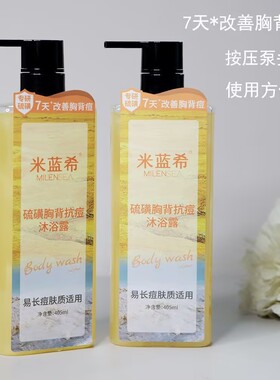 米蓝希硫磺沐浴露控油清爽抗痘