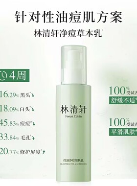 林清轩控油净痘修护水乳套装
