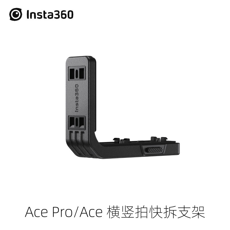 Insta360 Ace/Pro原装横竖拍快拆支架快速切换不挡孔位置影石配件