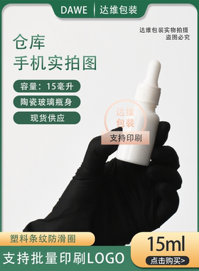 30ml陶瓷玻璃精油瓶调配白玉