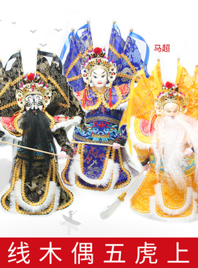 泉州提线木偶戏三国五虎上将传统工艺手工制作特色礼品表演练习