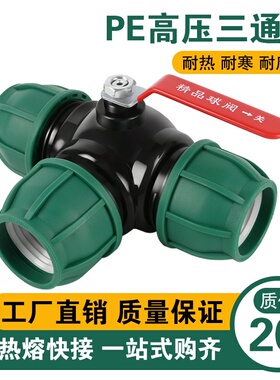 pe管三通分水阀门带开关球阀快接管件快速活接头水管接头配件大全