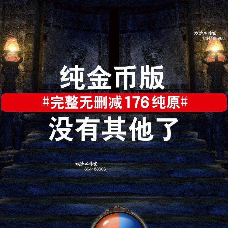 纯原热血传奇单机版1.76纯金币可联机假人版本特色复古耐玩PC游戏