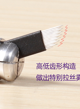 拉丝雾眉锯齿针打雾高低弧形14针