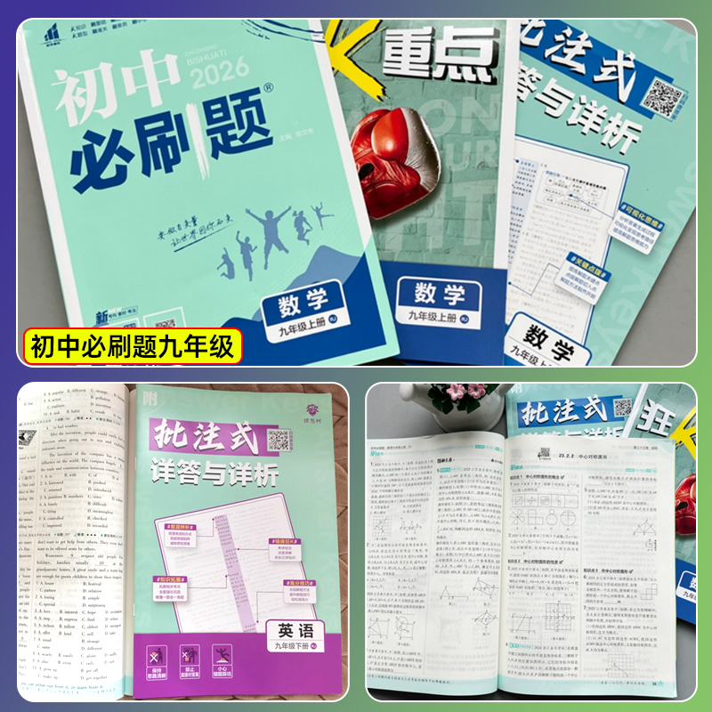 2026新版初中必刷题七年级八年级九年级上册下册数学语文英语物理化学历史地理道德与法治初中初一二三年级上册同步练习册教辅资料