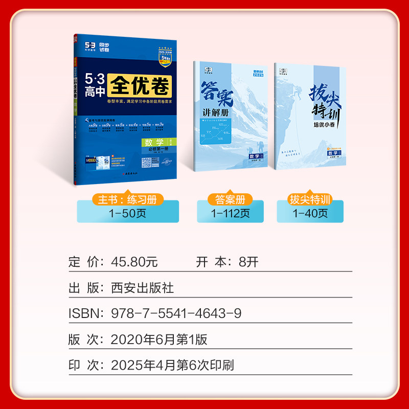 2026版53高中全优卷选择性必修第一二册必修一二册英语文数学物理化学政治历史生物人教外研版高一高二单元检测卷期中期末测试模拟