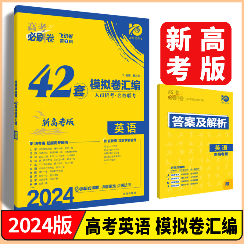 湖南专用2024新高考版高考必刷卷42套模拟卷汇编语文数学英语物理化学生物历史地理政治高三一轮总复习资料必刷题大市统考名校联考 - 图3