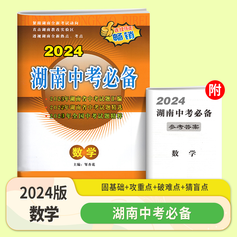 2024新版湖南中考必备语文数学英语物理化学历史道德与法治生物地理 含2023年湖南中考真题试题精选汇编历年湖南中考真题必刷题