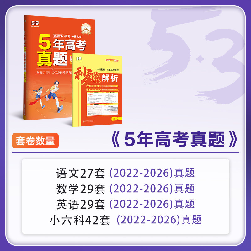 2027一线名卷五三5年高考真题汇编精选语文数学英语物理化学生物历史全国版含2022-2026高考真题汇编高三复习高考真题试卷必刷卷