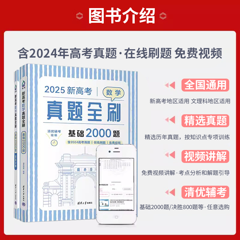 2025新高考数学真题全刷基础2000题决胜800题清华历年基础提高专项训练必刷题含2024年高考真题详解高三一轮复习资料清华大学出版