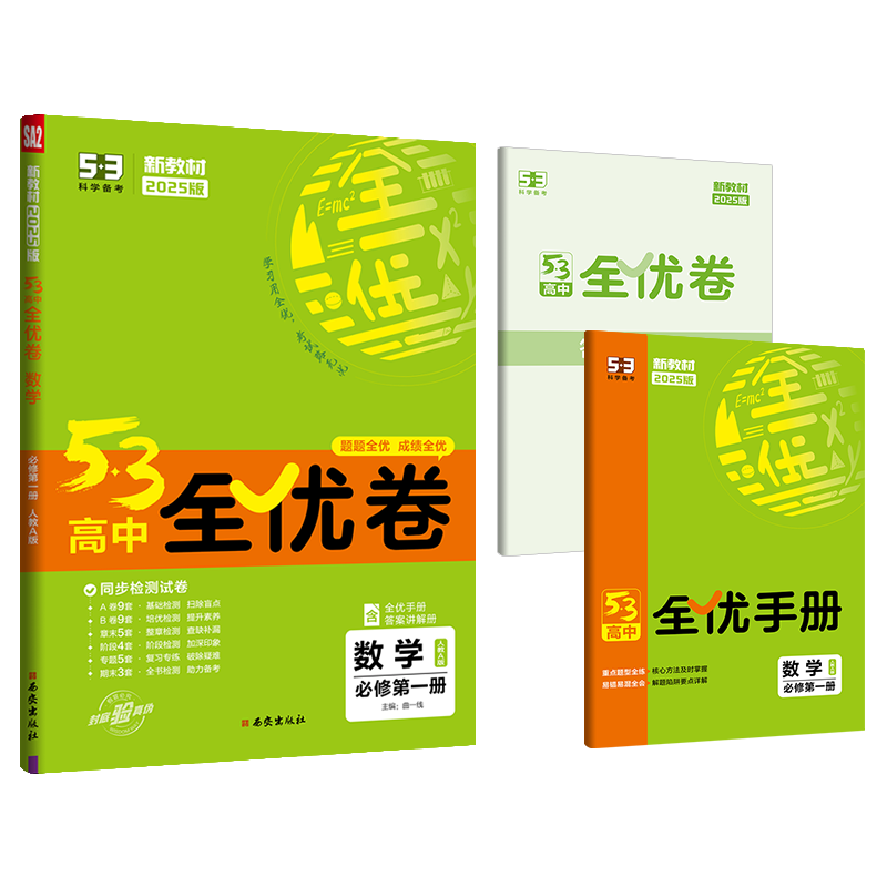 2025版53高中全优卷高一高二年级语文数学英语物理化学生物历史地理思想政治必修高中课堂同步练习题选择性必修必刷题试卷