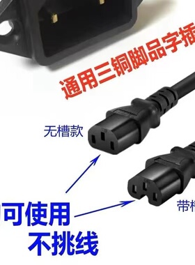 通用电饭锅电热锅插座口品字带线