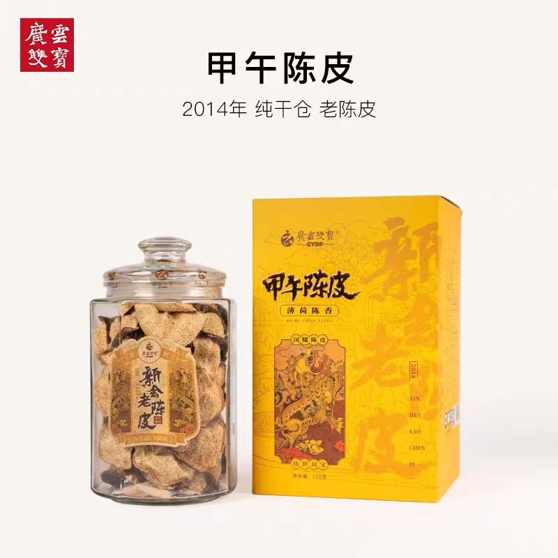 广云双宝 甲午2014年正宗新会茶坑老树二红皮 薄荷陈香 150克