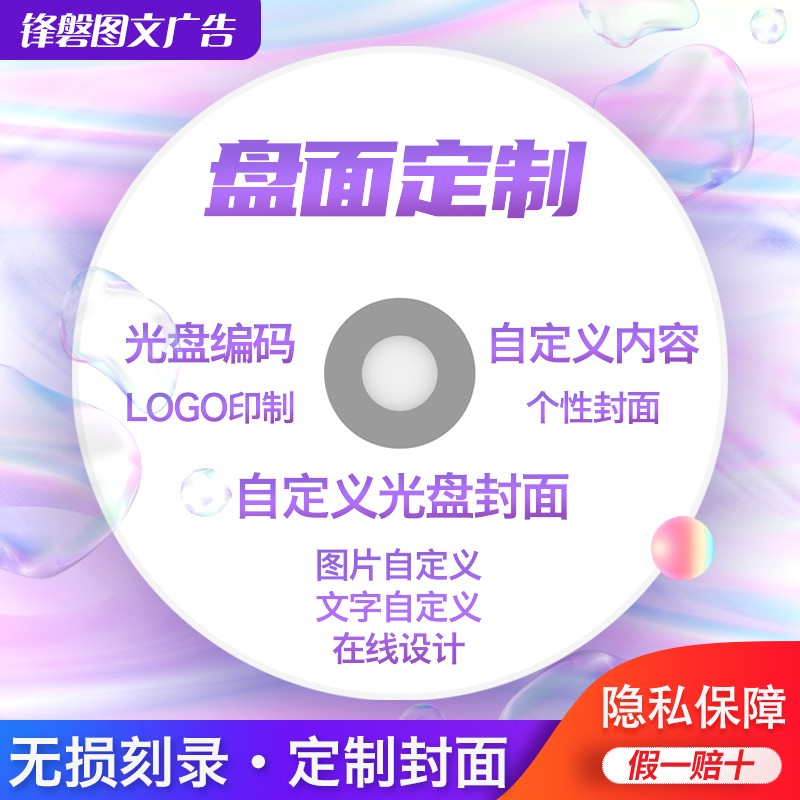 刻录碟片光碟dvd cd光盘制作视频照片录音文件资料参赛碟片面定制 - 图0