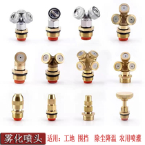 Atomization nozzle site walled off dust-dust-dust-dust-proof wall copper micro-spray spray sprayers watering down cooling nozzle