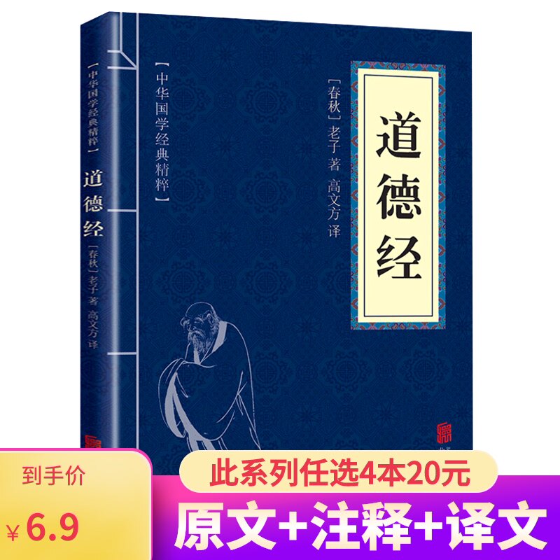 道德经原文译文注释 新人首单立减十元 21年7月 淘宝海外