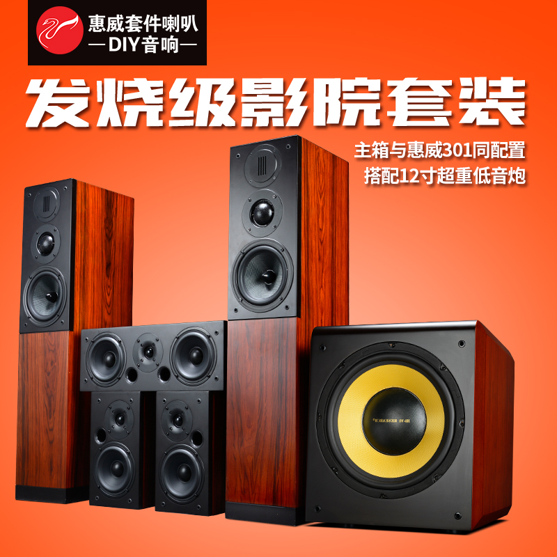 发烧家庭影院低音炮套装 HIFI 声道木质 5.1 套件音箱 DIY3.1 惠威 Hivi 发烧家庭影院低音炮套装 HIFI 声道木质 5.1 套件音箱 DIY3.1 惠威 Hivi