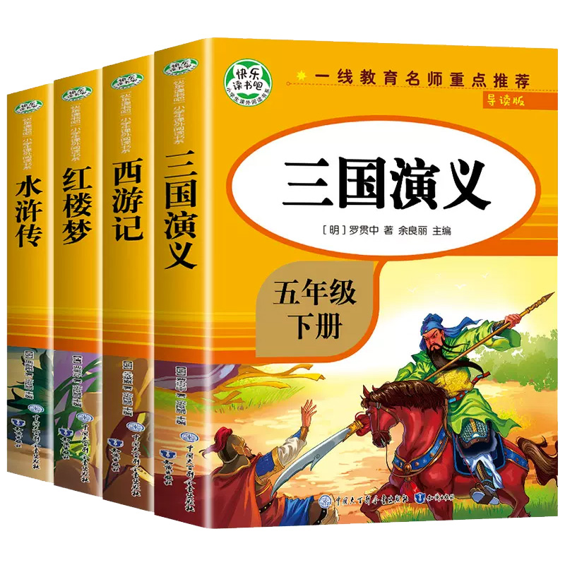 四大名著原著正版小学生版快乐读书吧五年级下册必读的课外书全套四册西游记水浒传红楼梦三国演义完整版青少年版人教版-图3