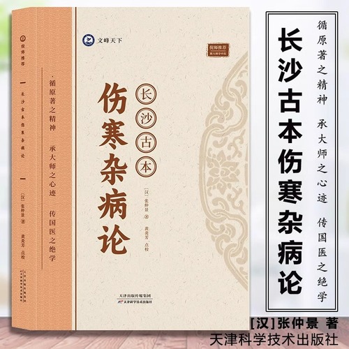 官方正版长沙古本伤寒杂病论张仲景著天津科学技术出版社跟着大师学中医入门伤寒论讲稿倪海厦中医养生书伤寒论中医医学著作古籍